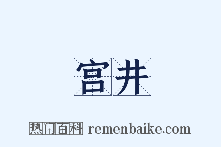 宫井是什么意思的图片